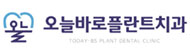 오늘바로플란트치과