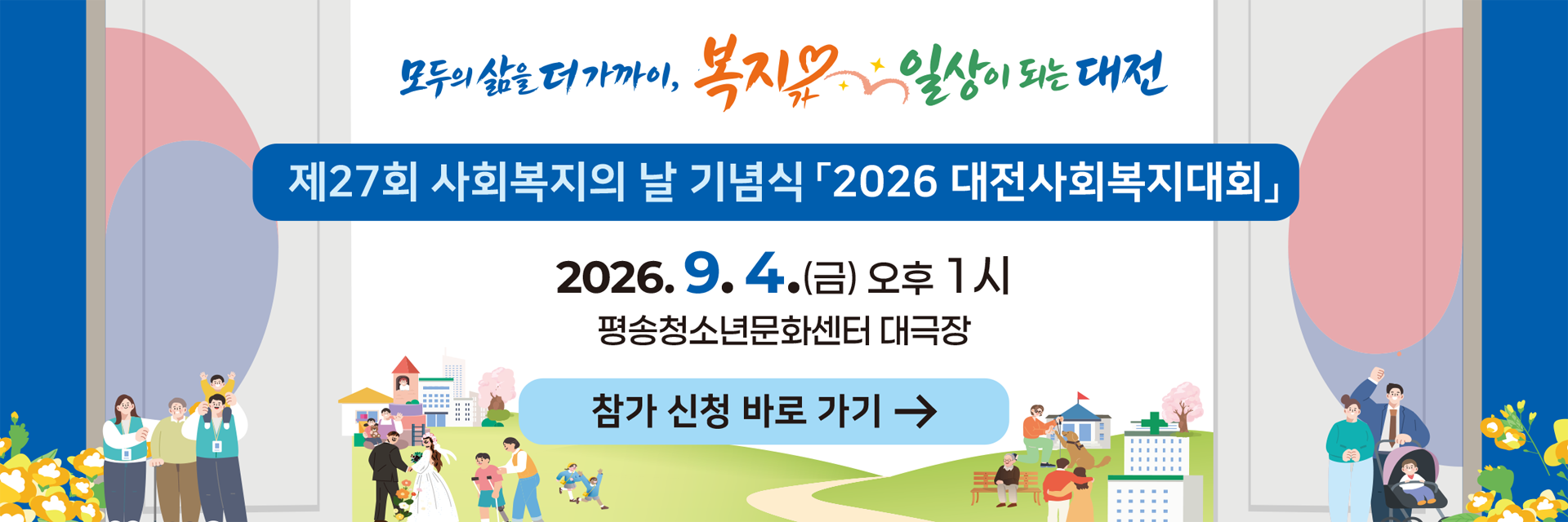 27회 사회복지의날 기념식